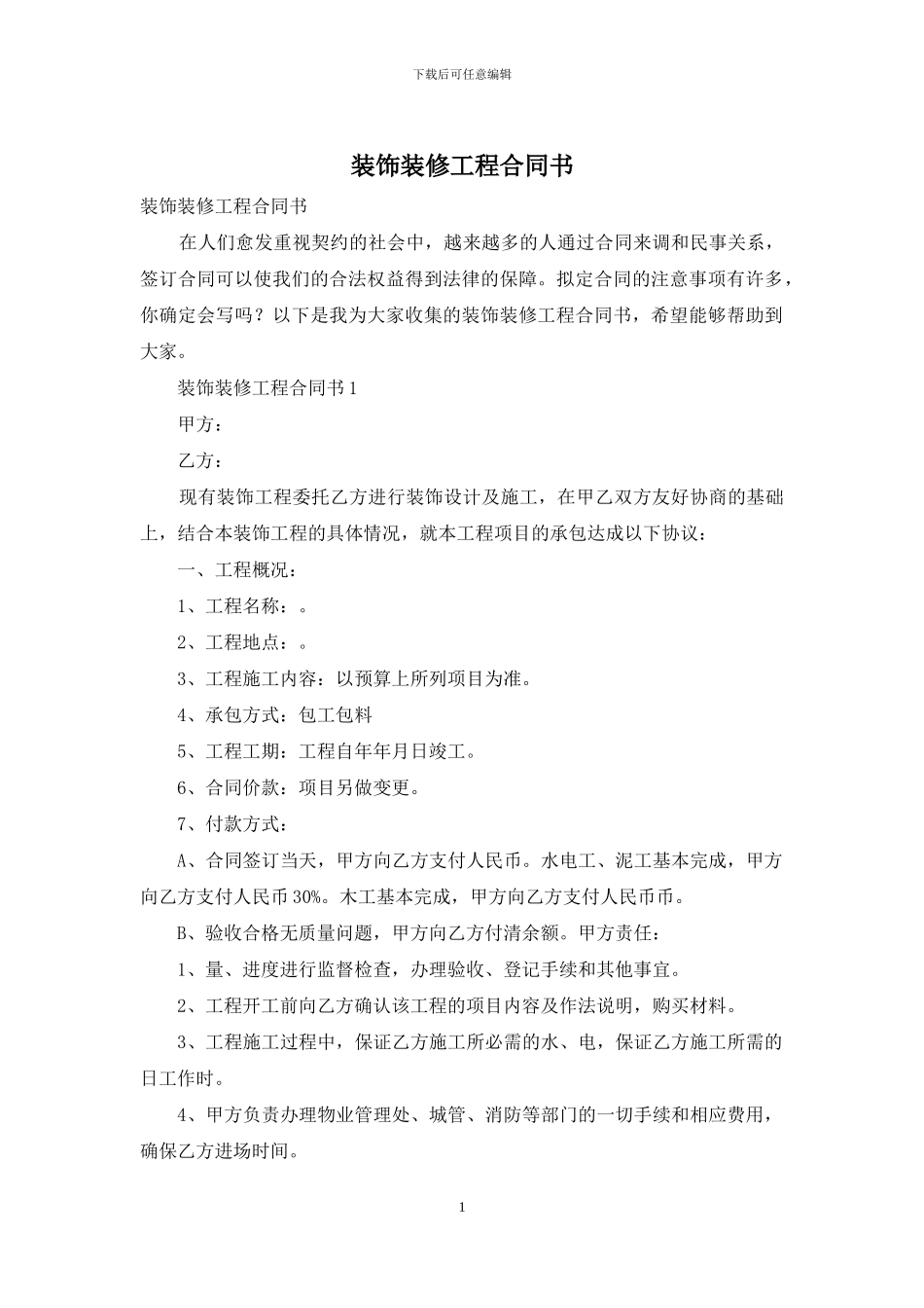 装饰装修工程合同书_第1页