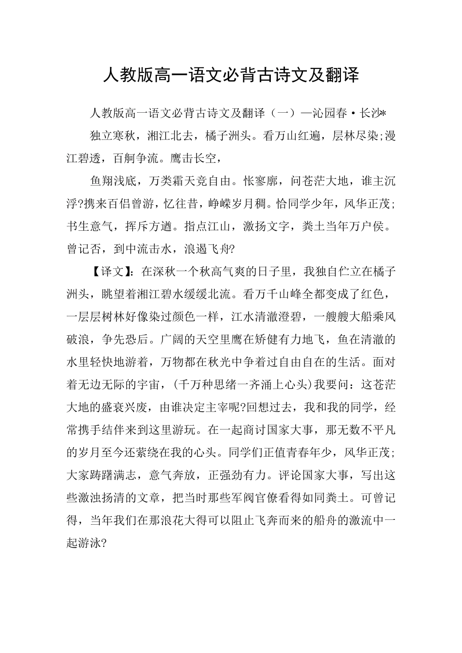 人教版高一语文必背古诗文及翻译_第1页