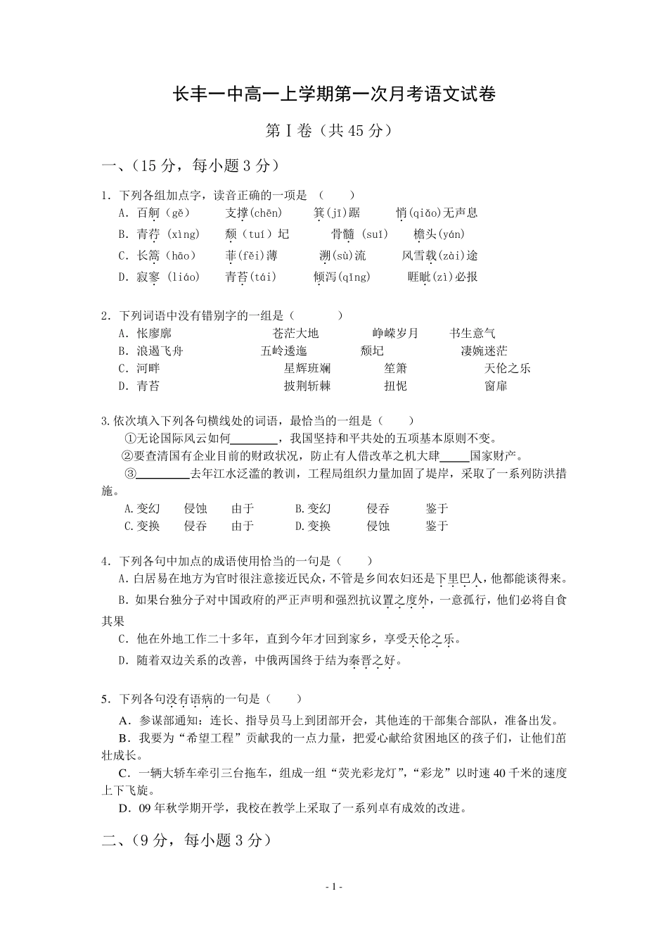 人教版高一语文月考试卷及答案_第1页
