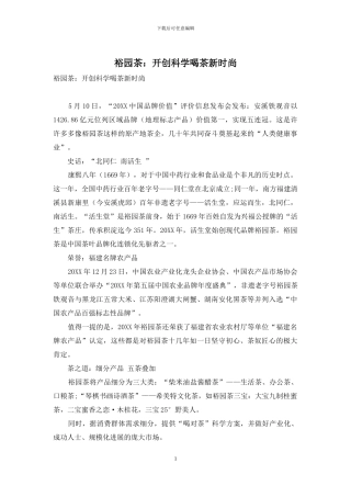 裕园茶：开创科学喝茶新时尚