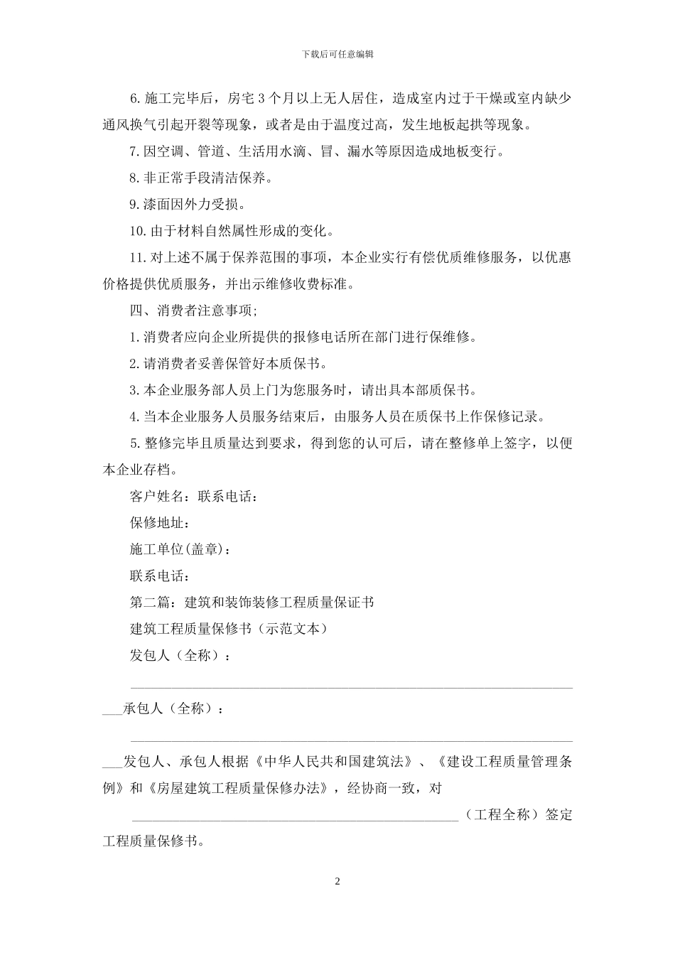 装饰装修工程质量保证书_第2页