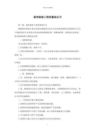 装饰装修工程质量保证书