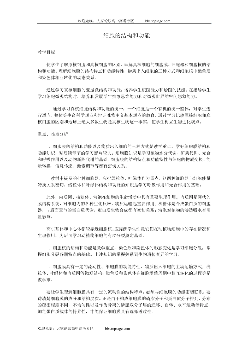 人教版高中一年级生物资源示范教案三(2.1细胞的结构和功能)_第1页