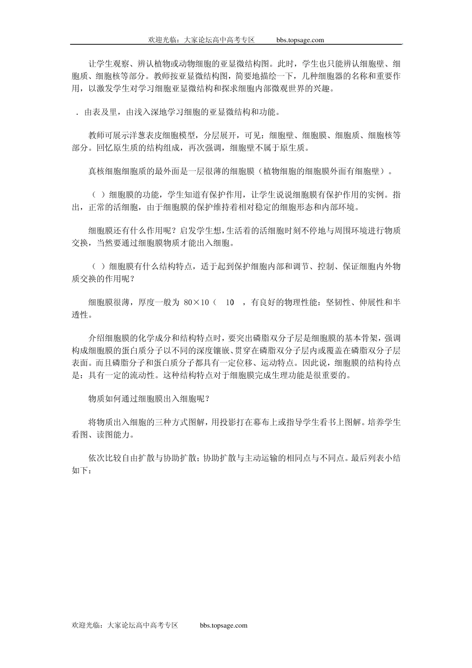 人教版高中一年级生物资源示范教案三(2.1细胞的结构和功能)_第3页