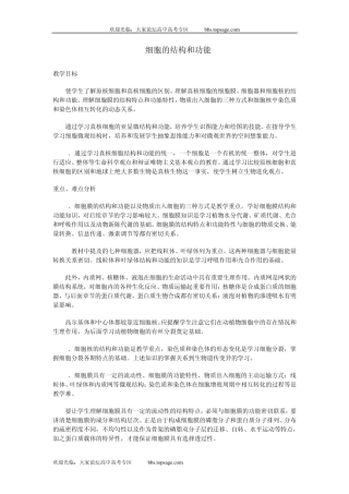 人教版高中一年级生物资源示范教案三(2.1细胞的结构和功能)