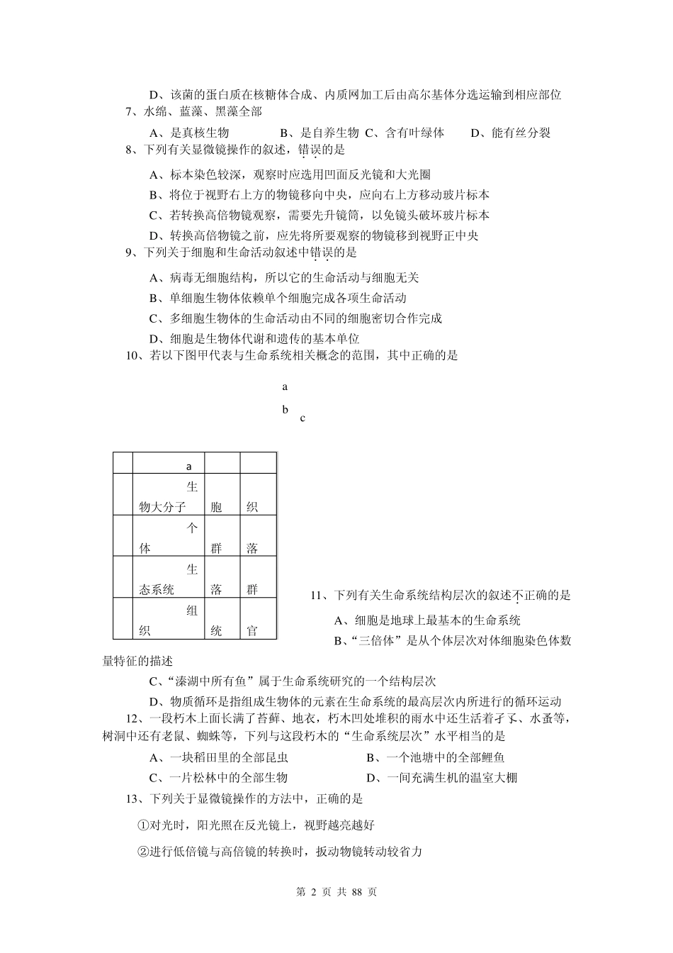 人教版高三生物第一轮复习_必修一《分子与细胞》和必修二《遗传与进化》分章及部分综合试题(共16套)_第2页