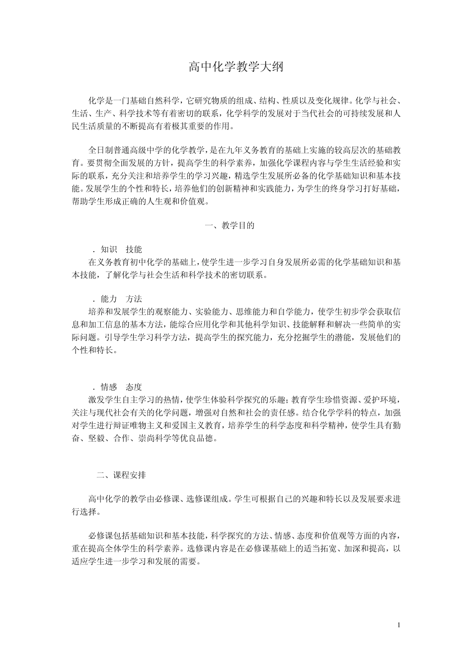 人教版高中化学大纲_第1页