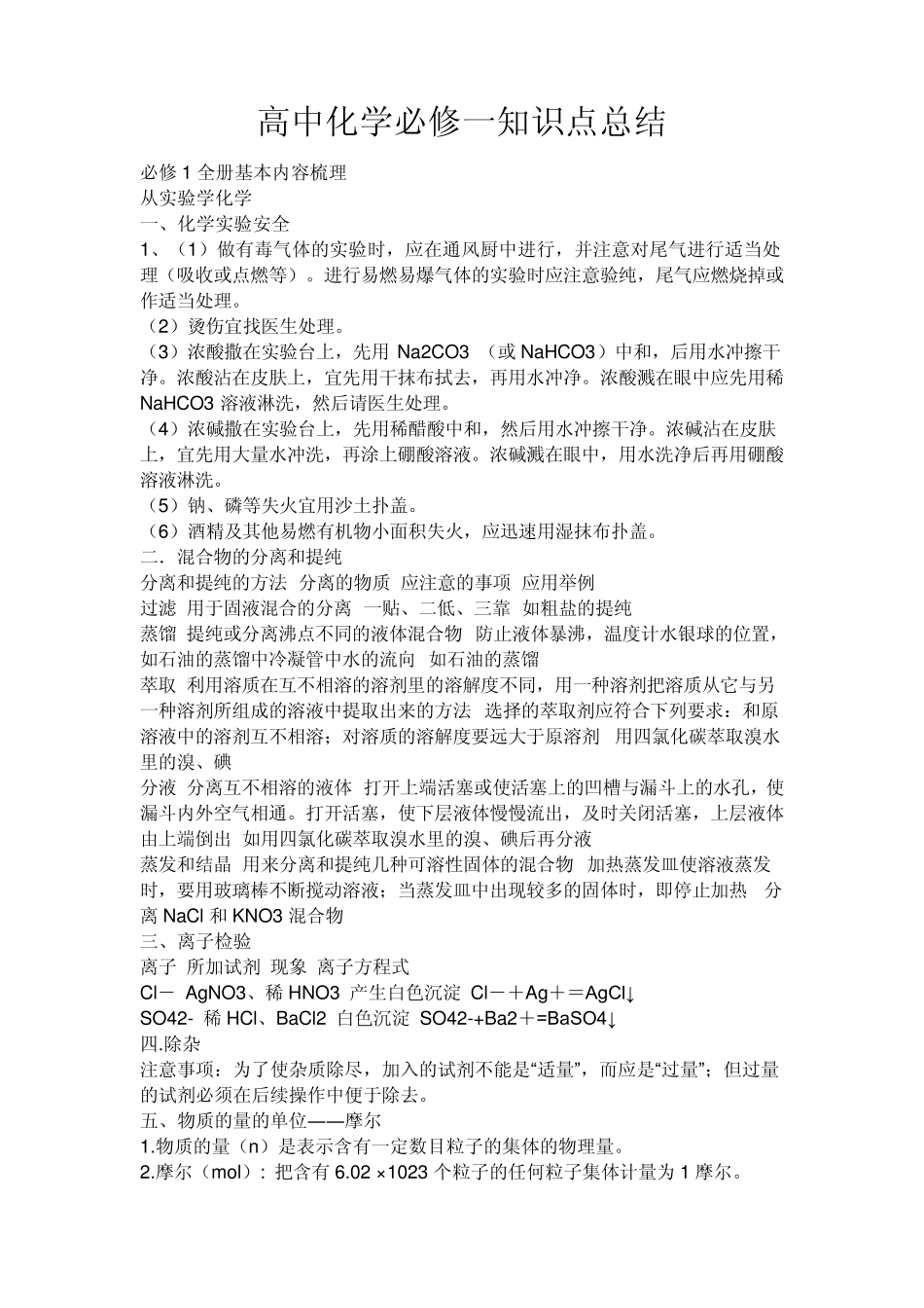 人教版高中化学必修1的每章知识点总结_第1页