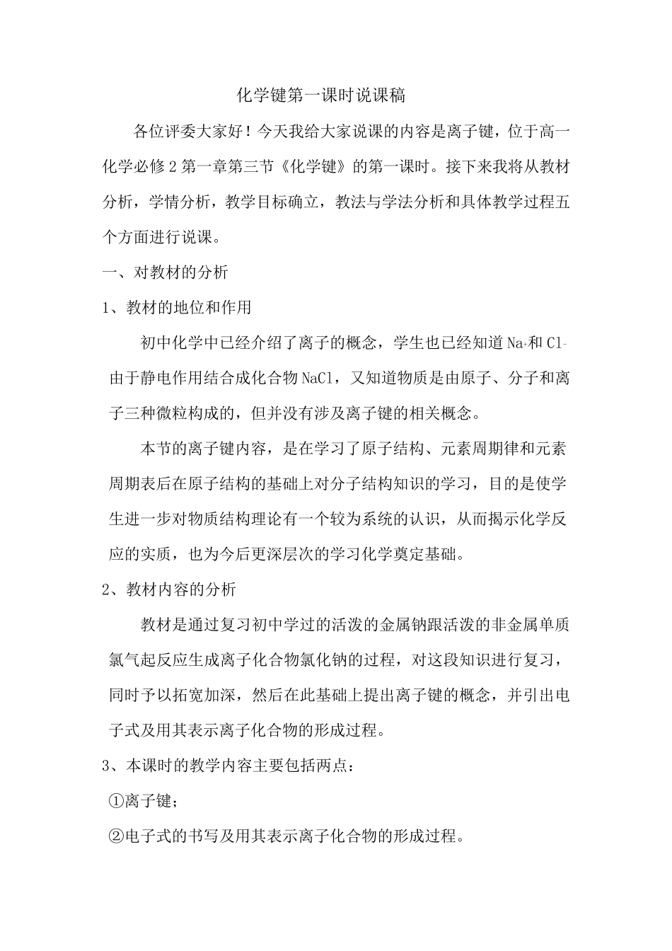 人教版高中化学必修2离子键说课稿_第1页