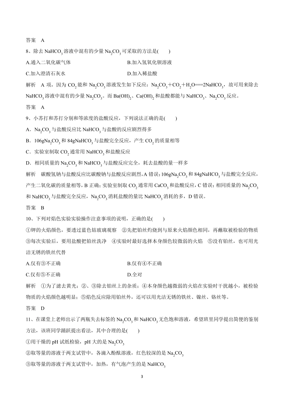 人教版高中化学必修一2.1《钠及其化合物》练习题含答案_第3页