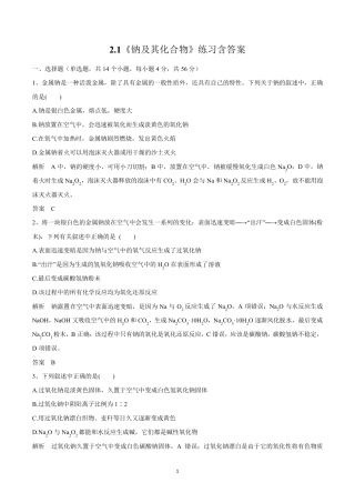 人教版高中化学必修一2.1《钠及其化合物》练习题含答案
