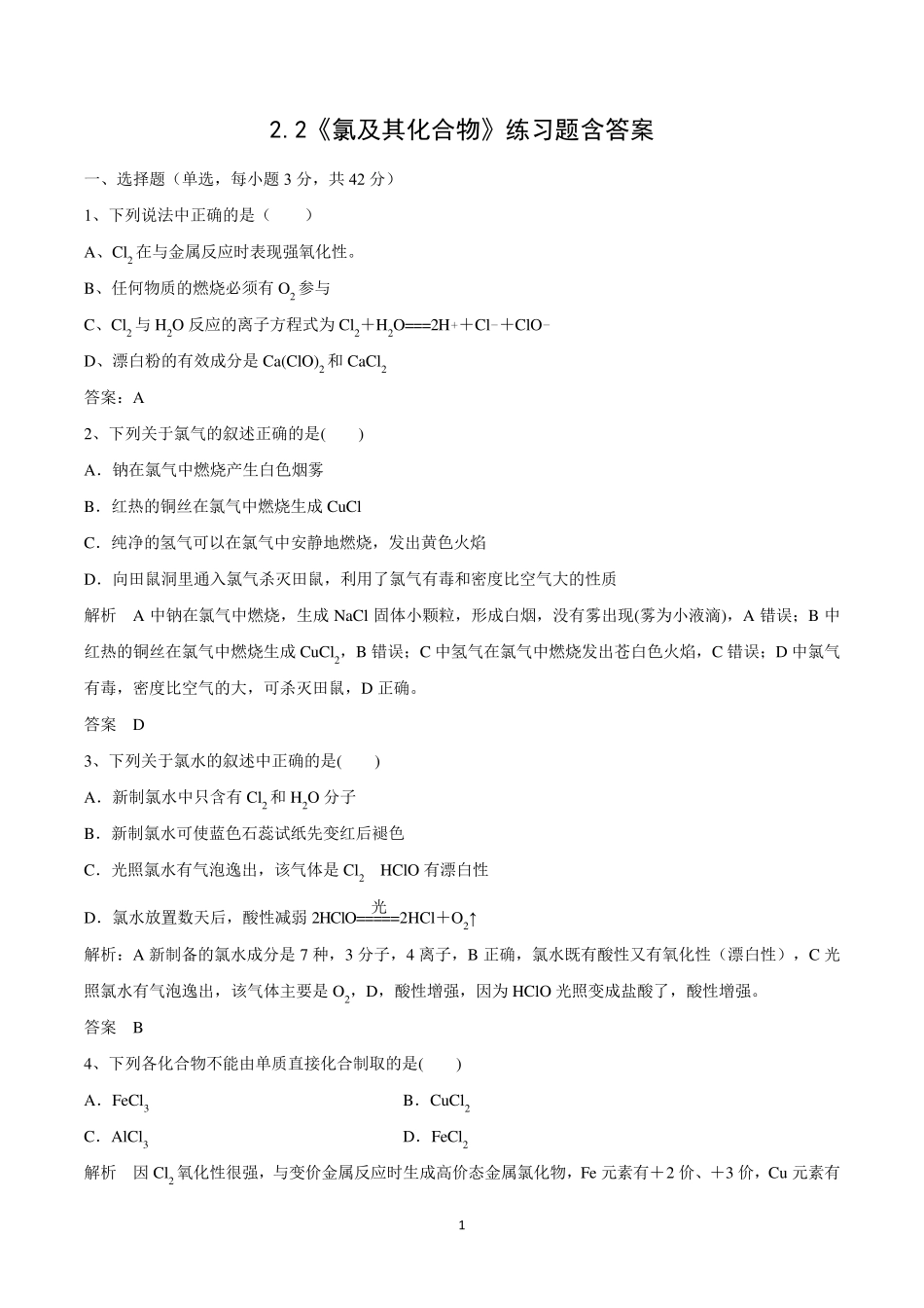 人教版高中化学必修一2.2《氯及其化合物》练习题含答案_第1页