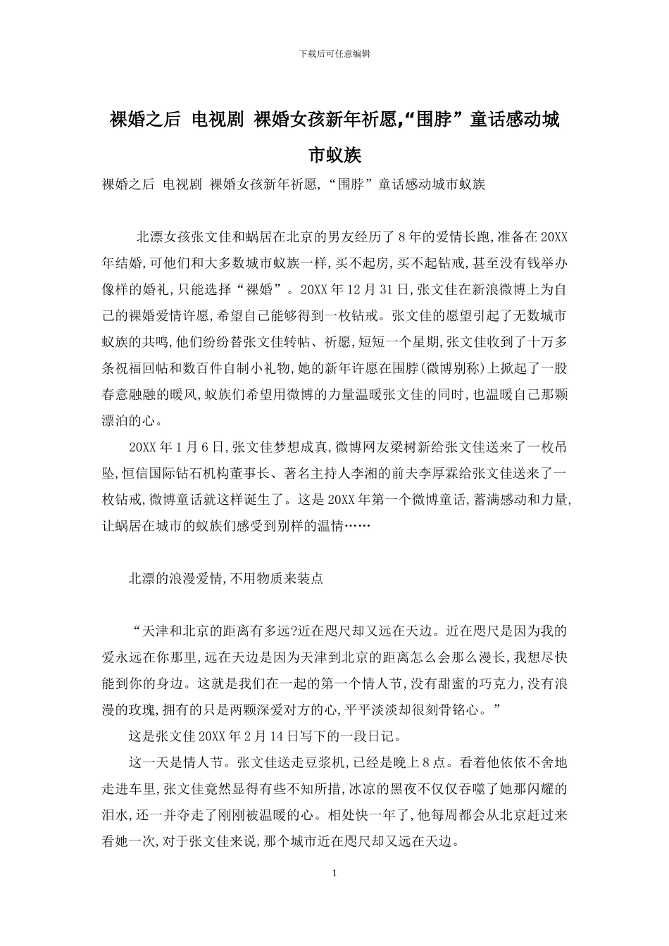 裸婚之后-电视剧-裸婚女孩新年祈愿-“围脖”童话感动城市蚁族_第1页