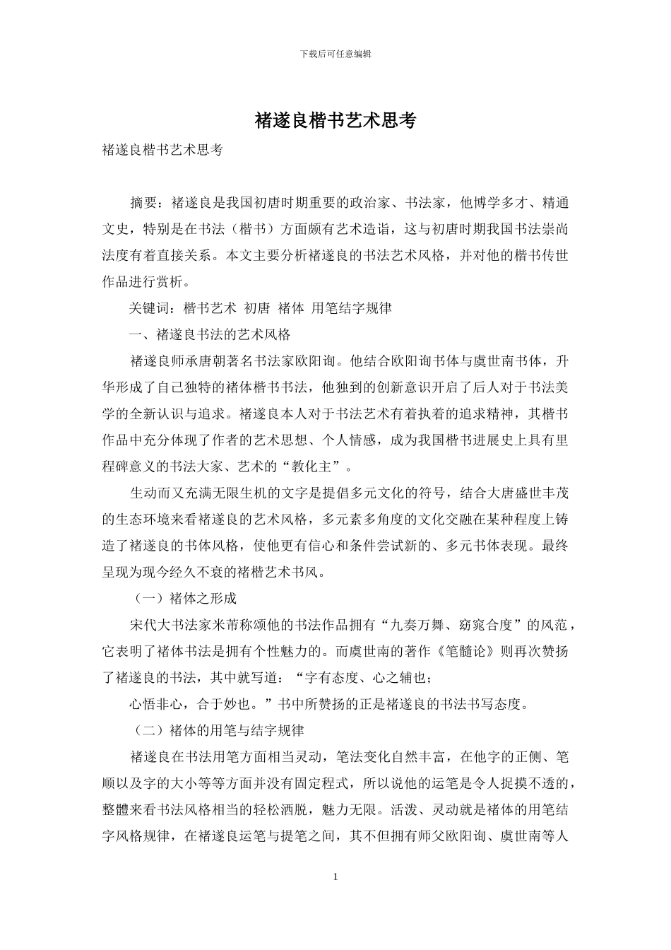 褚遂良楷书艺术思考_第1页