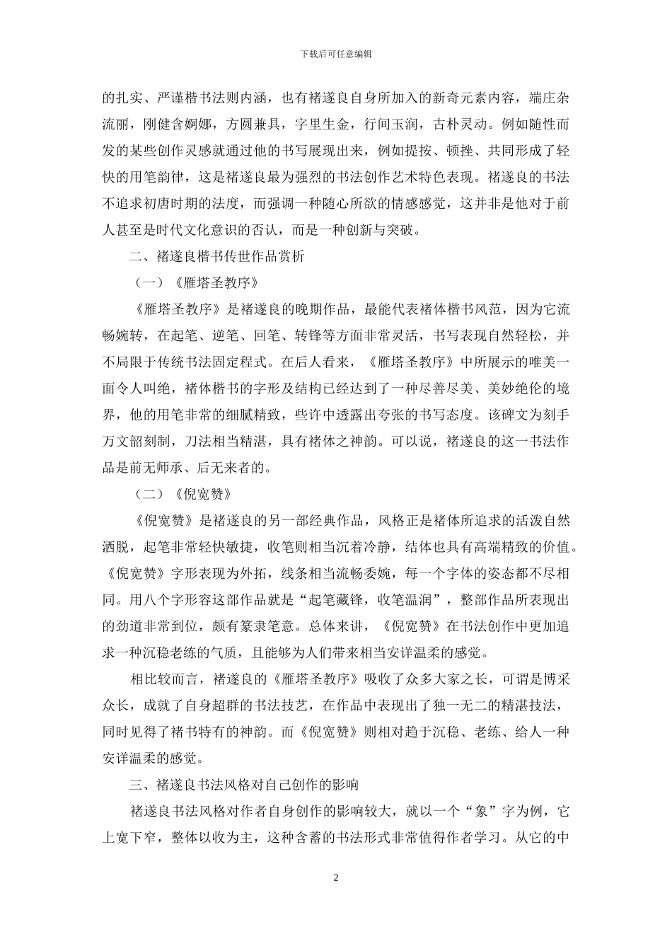 褚遂良楷书艺术思考_第2页