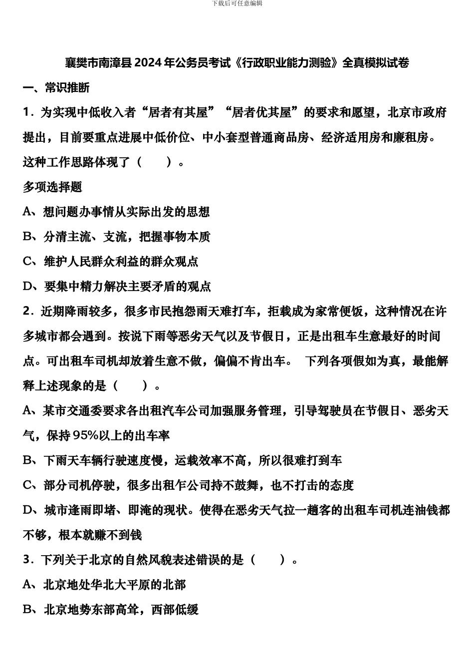 襄樊市南漳县2024年公务员考试《行政职业能力测验》全真模拟试卷含解析_第1页