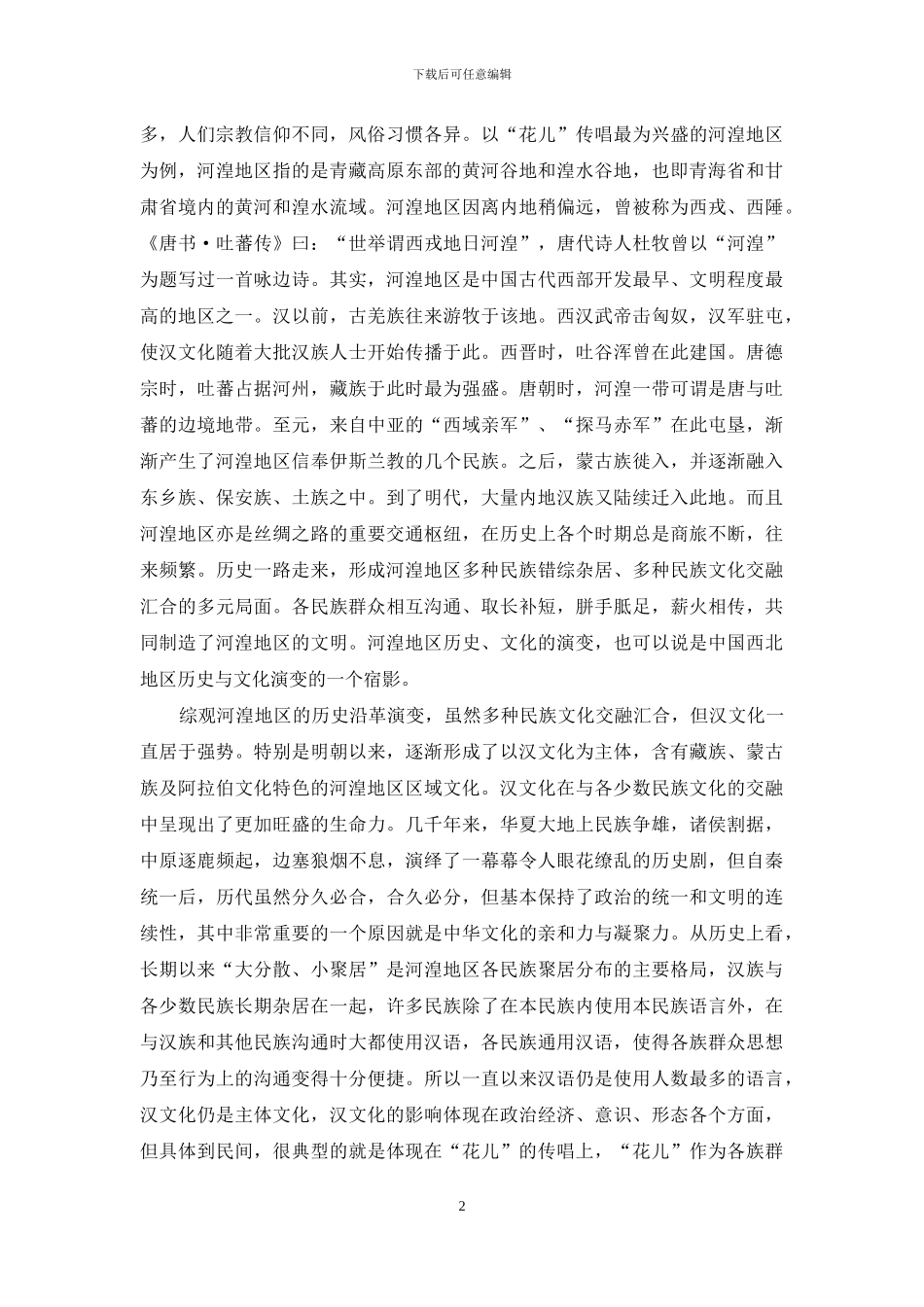 西北“花儿”强大的亲和力_第2页
