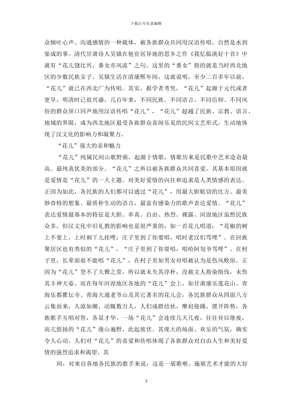 西北“花儿”强大的亲和力_第3页