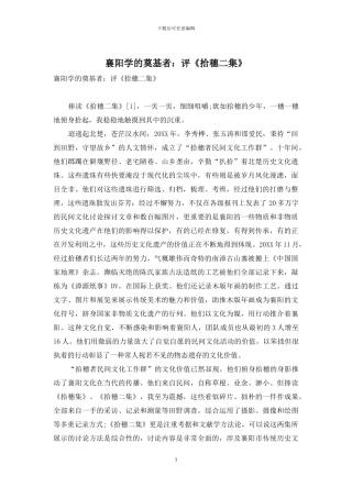 襄阳学的奠基者：评《拾穗二集》