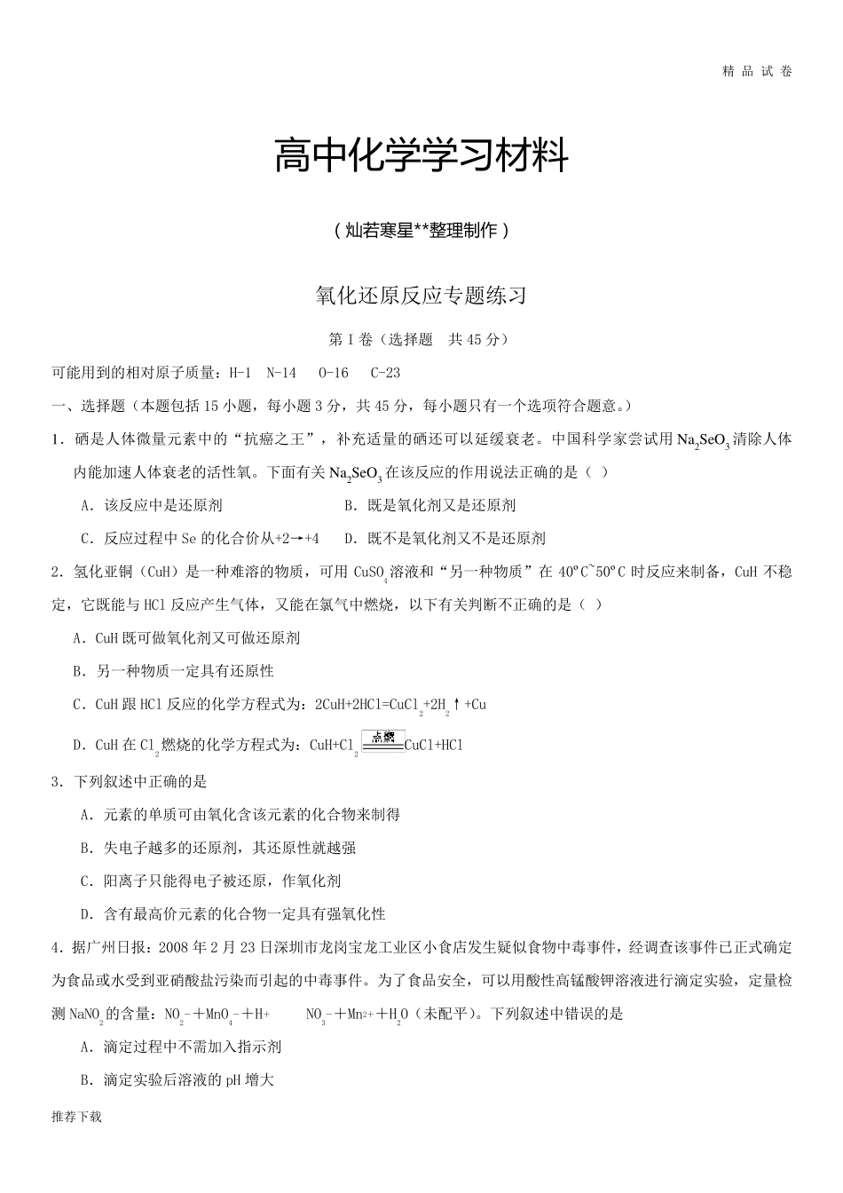人教版高中化学必修一氧化还原反应专题练习_第1页