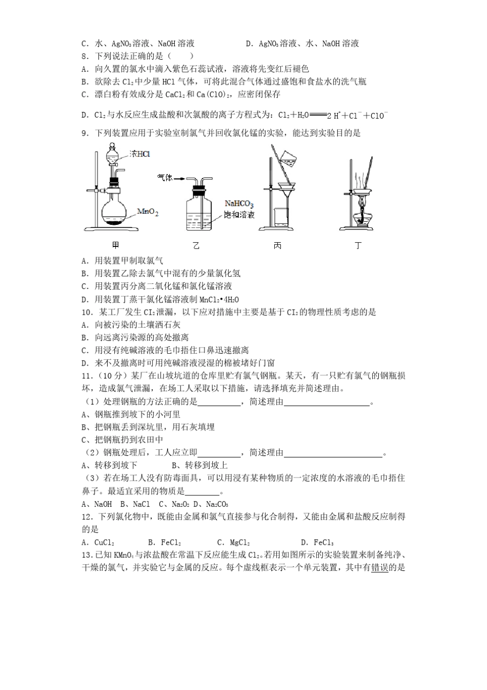 人教版高中化学必修一氯及其化合物综合练习_第2页