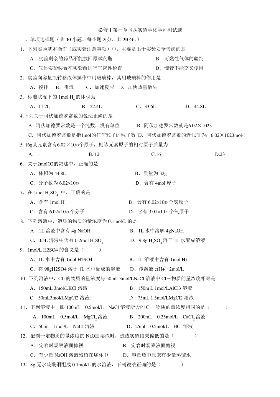 人教版高中化学必修一第一章练习题及答案_第1页