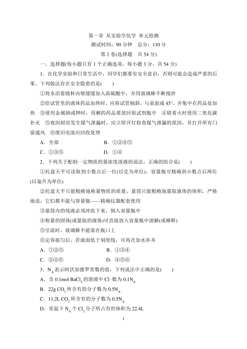 人教版高中化学必修一第一章综合检测(含答案解析)_第1页