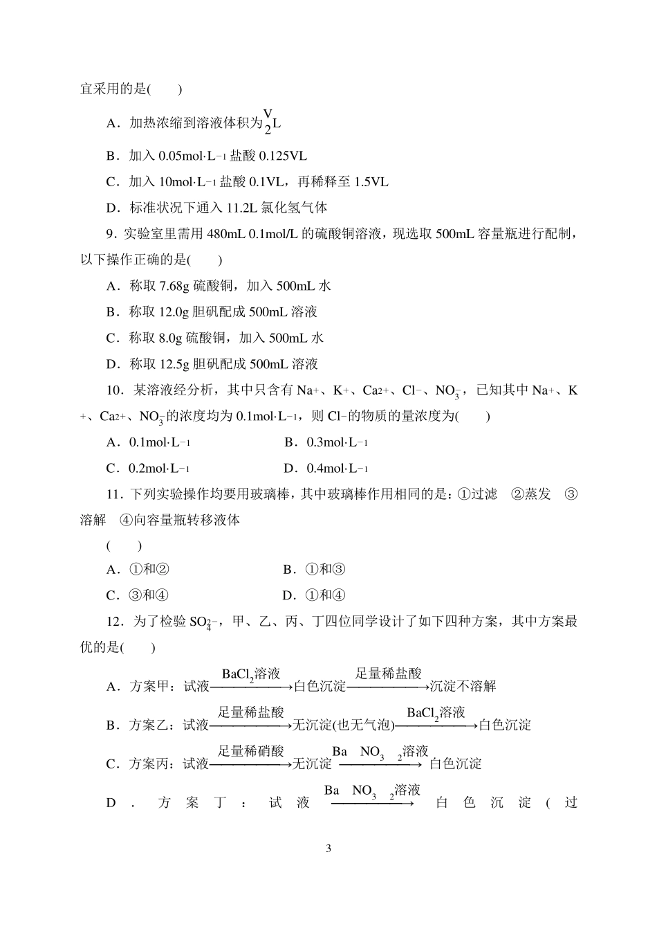 人教版高中化学必修一第一章综合检测(含答案解析)_第3页