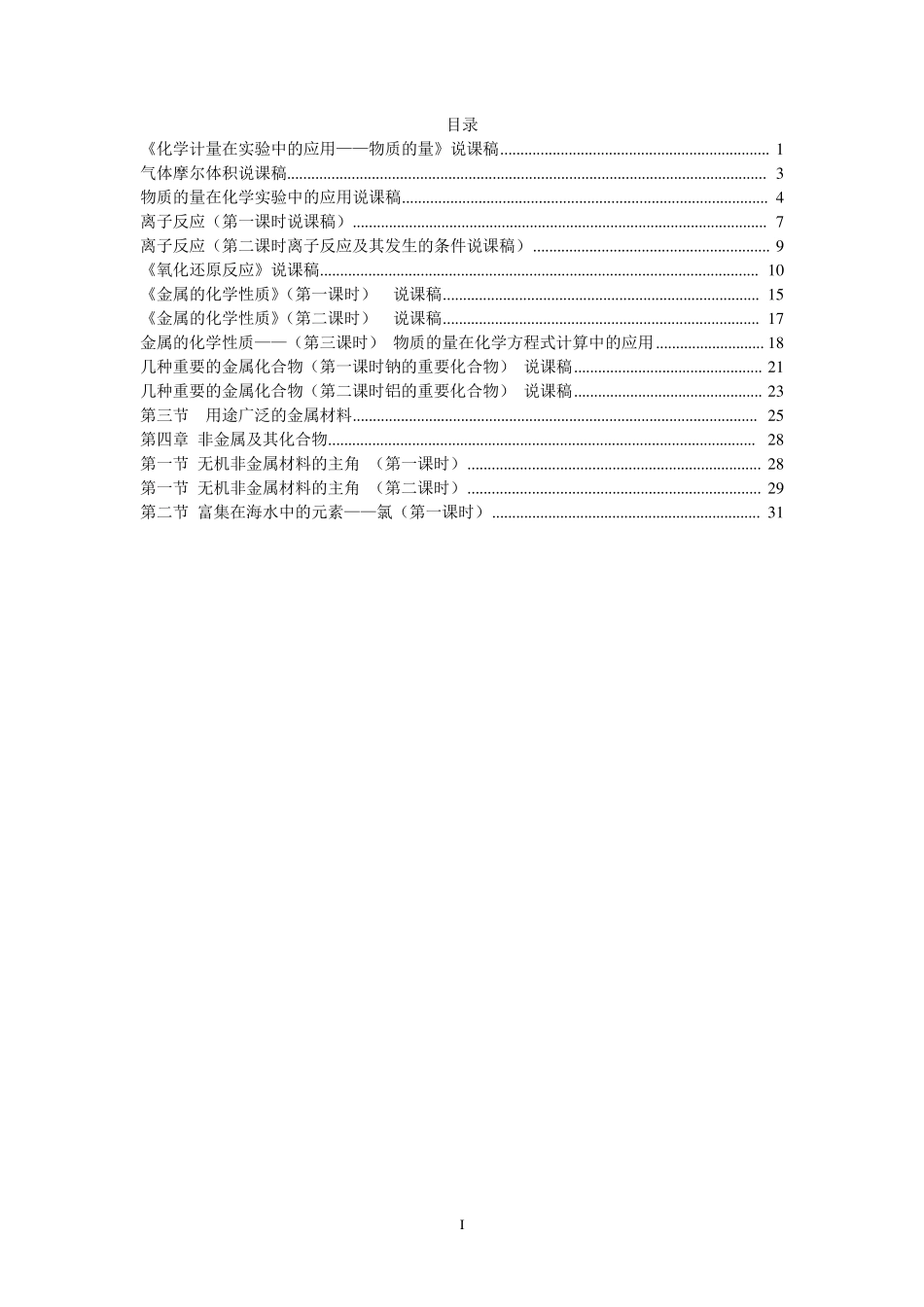 人教版高中化学必修一说课稿整理_第1页