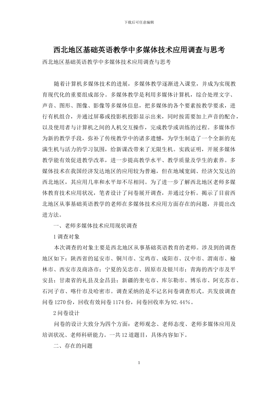 西北地区基础英语教学中多媒体技术应用调查与思考_第1页
