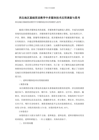 西北地区基础英语教学中多媒体技术应用调查与思考