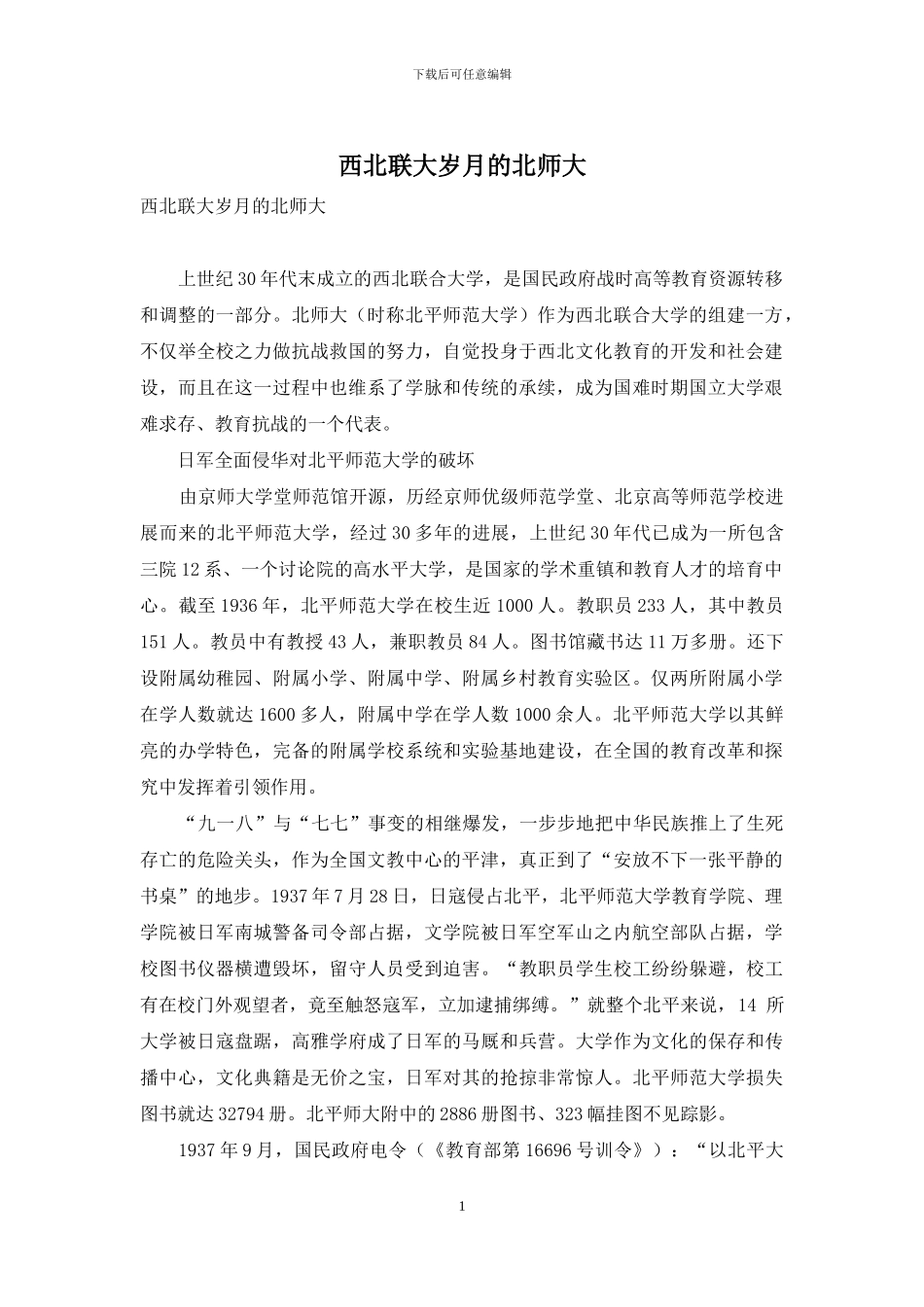 西北联大岁月的北师大_第1页