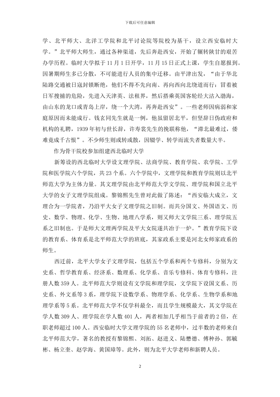西北联大岁月的北师大_第2页