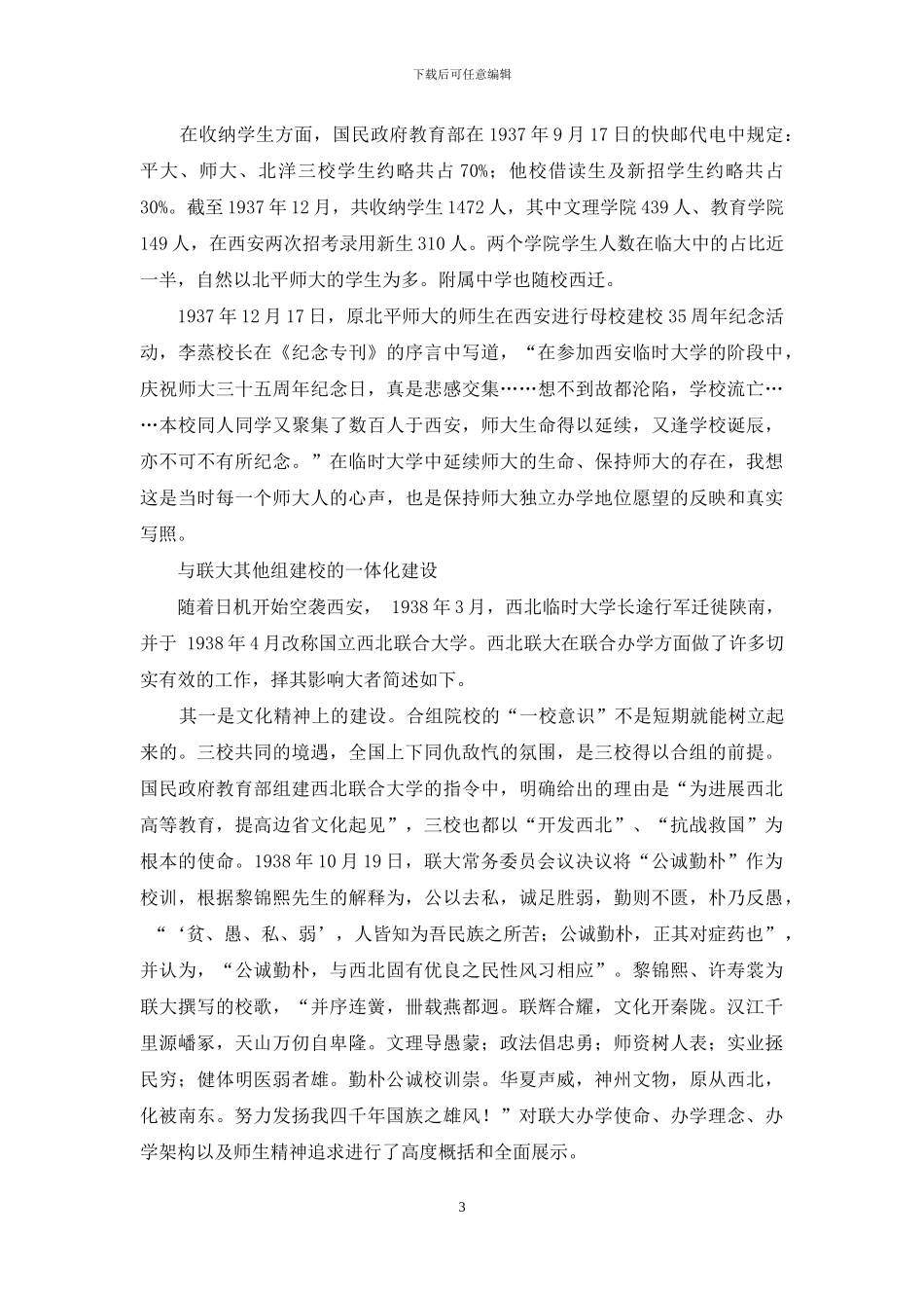 西北联大岁月的北师大_第3页