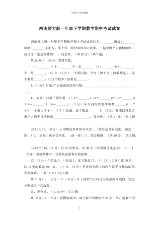 西南师大版一年级下学期数学期中考试试卷