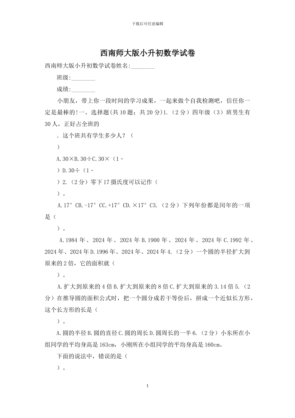 西南师大版小升初数学试卷_第1页