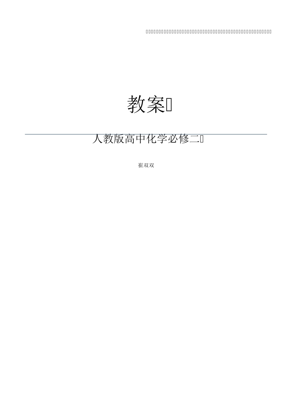 人教版高中化学必修二第一章教案_第1页