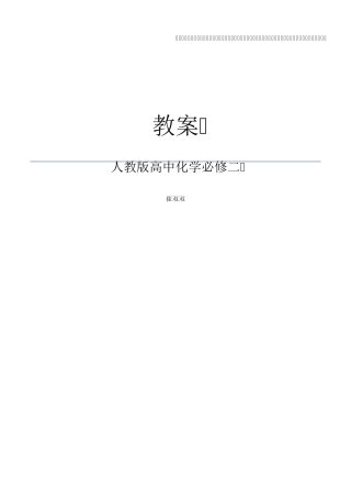 人教版高中化学必修二第一章教案