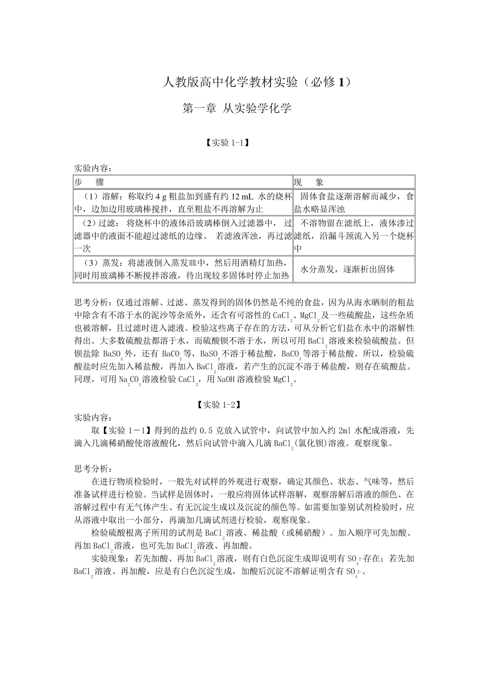人教版高中化学教材实验内容(必修1和2)_第2页