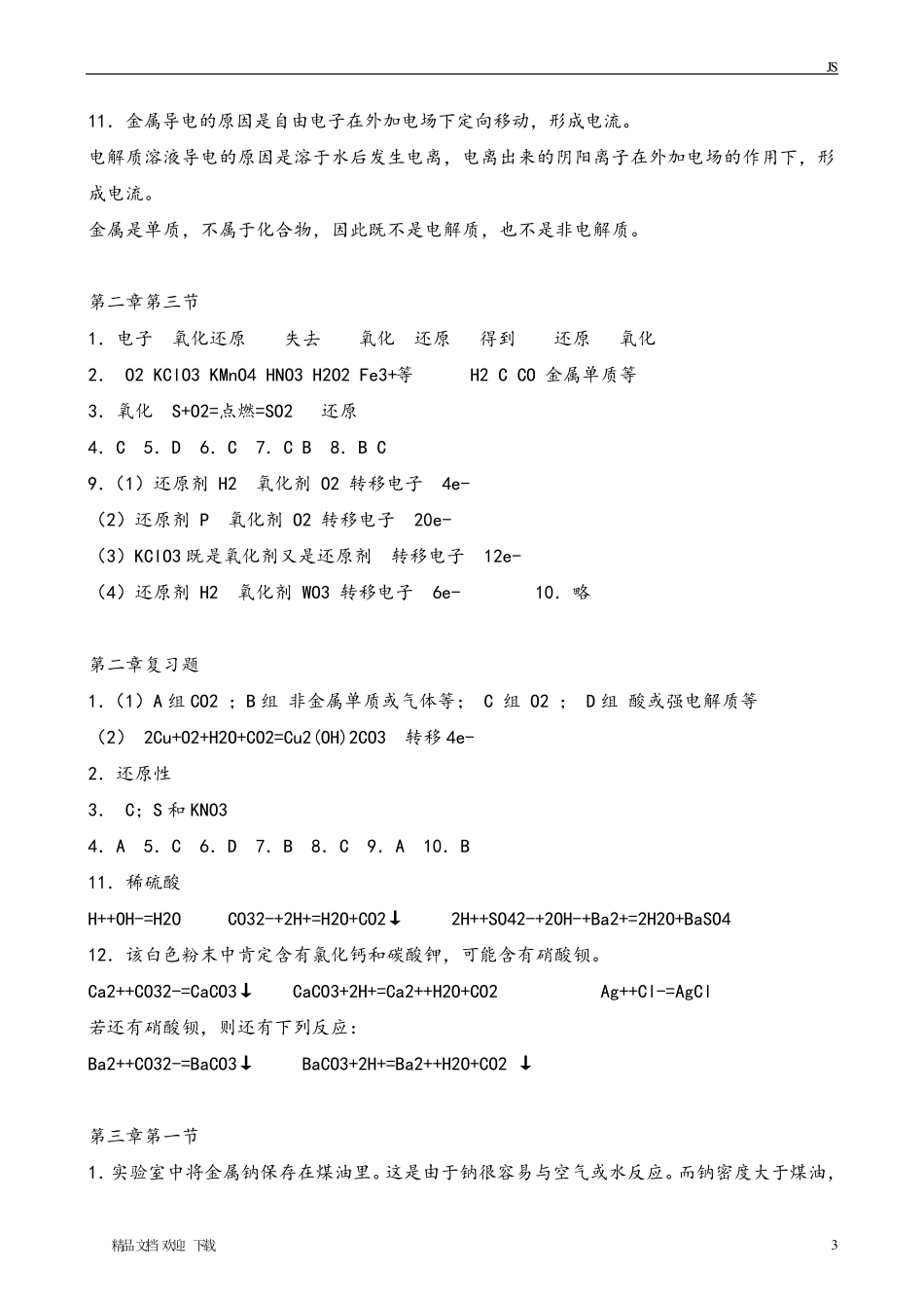 人教版高中化学课后习题答案及解析_第3页