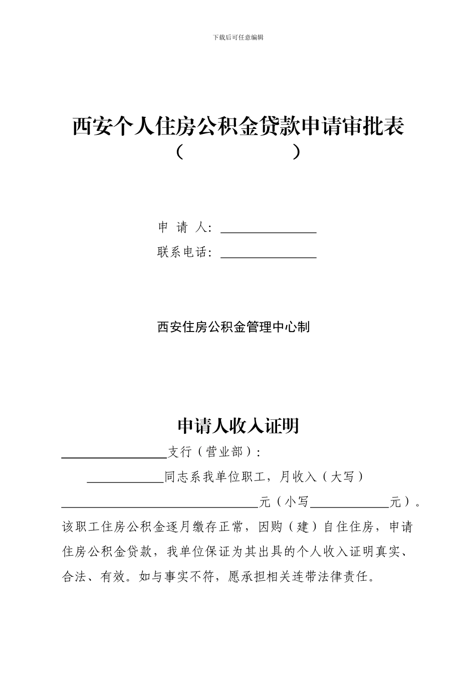 西安个人住房公积金贷款申请审批表_第1页