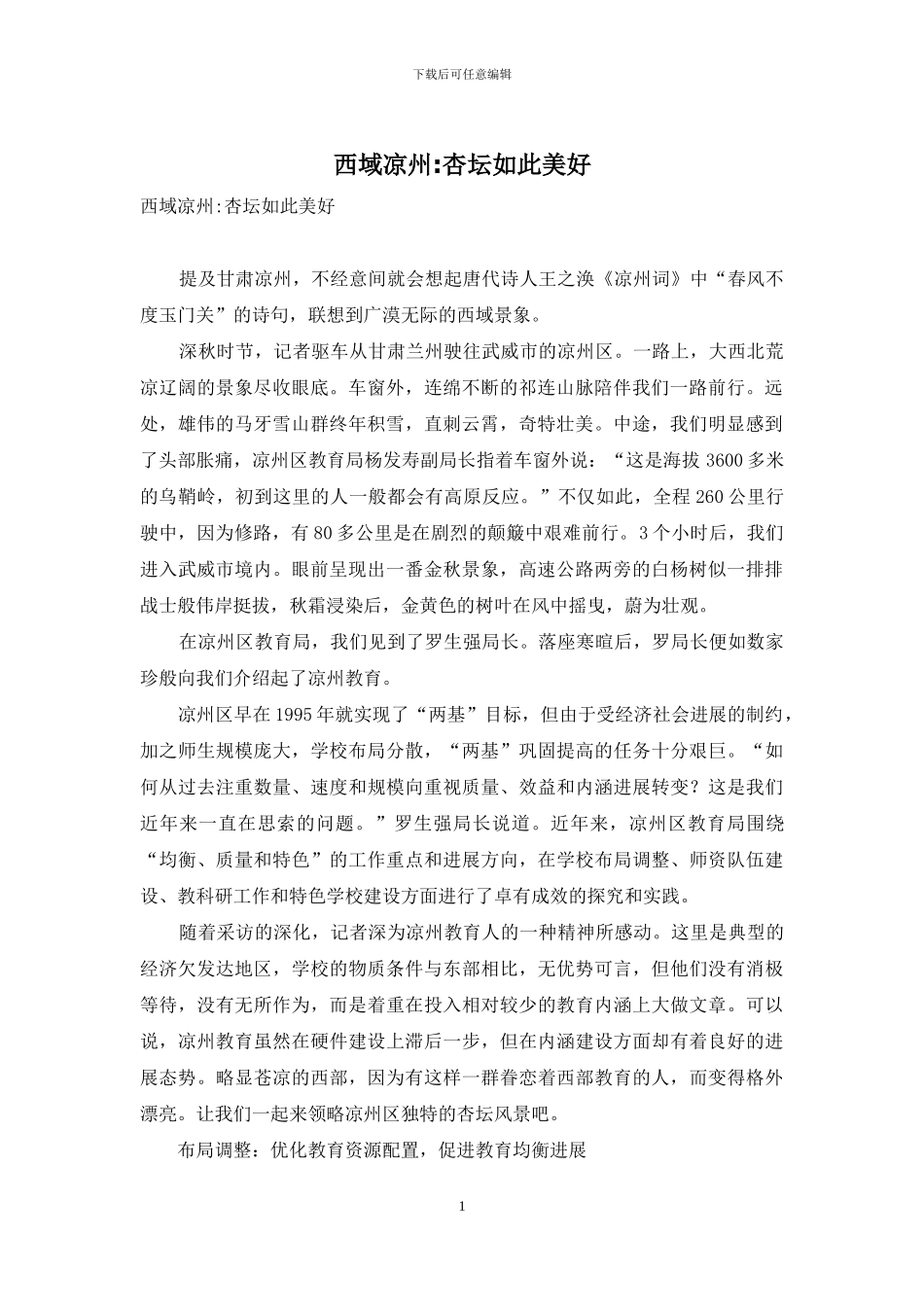 西域凉州-杏坛如此美好_第1页