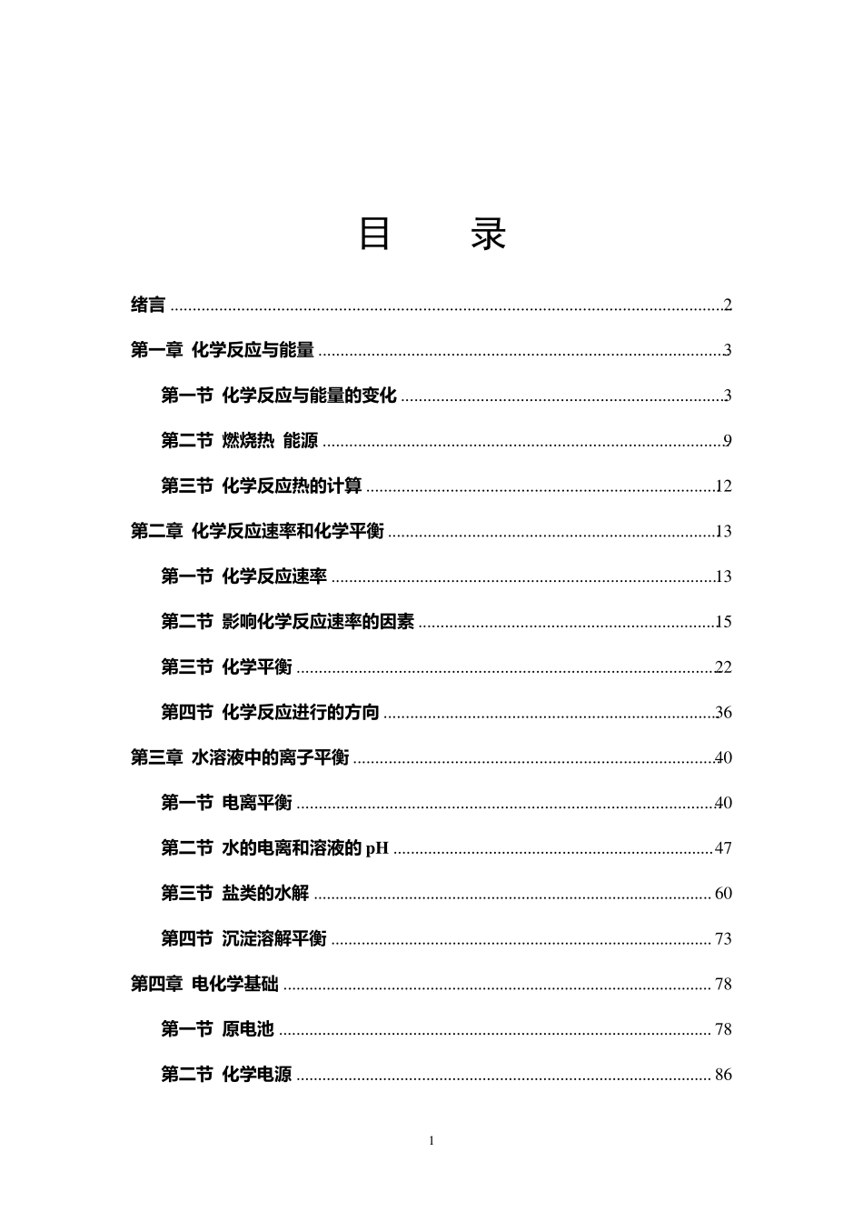 人教版高中化学选修4全册教案_第1页