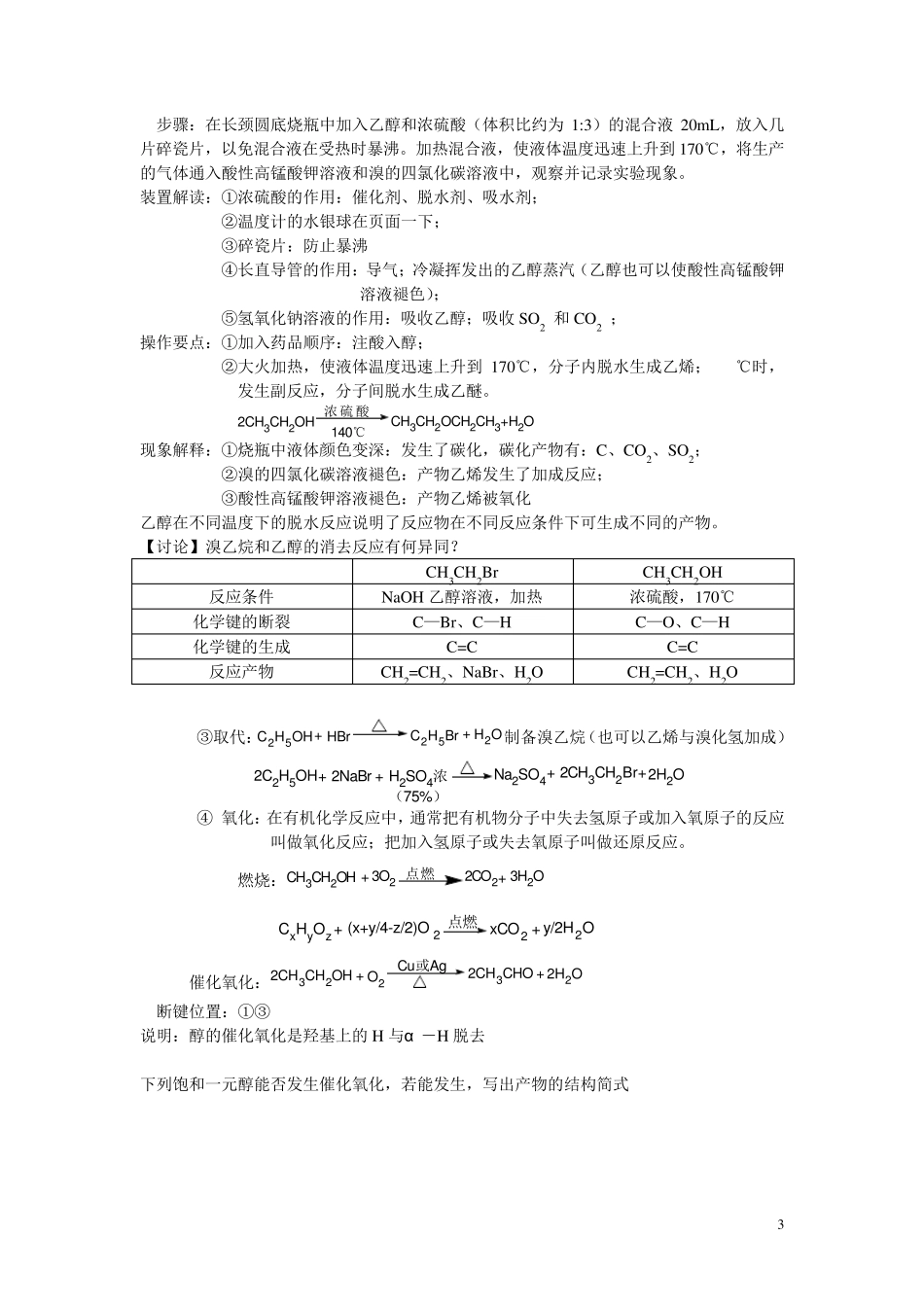 人教版高中化学选修5醇_酚_醛羧酸酯教案_第3页