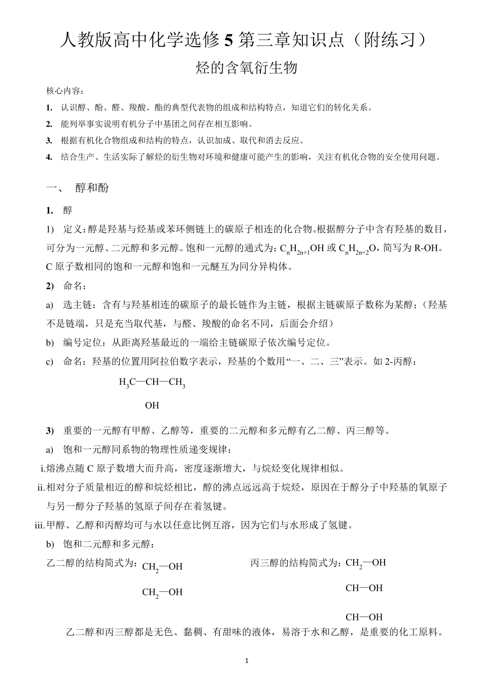 人教版高中化学选修5第三章知识点_第1页