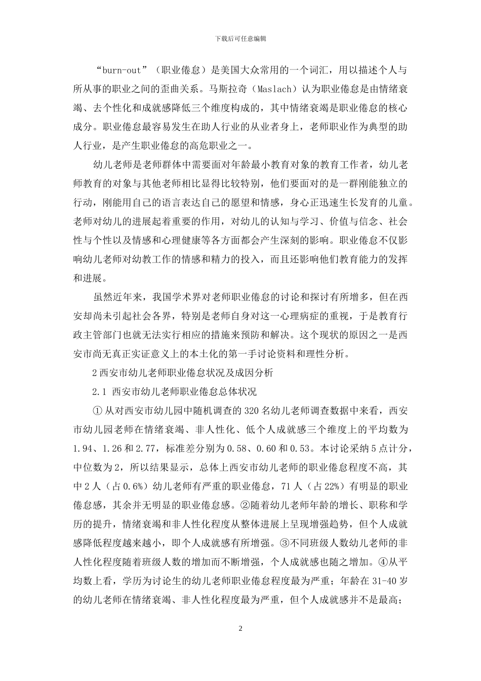 西安市幼儿教师职业倦怠状况及成因分析_第2页