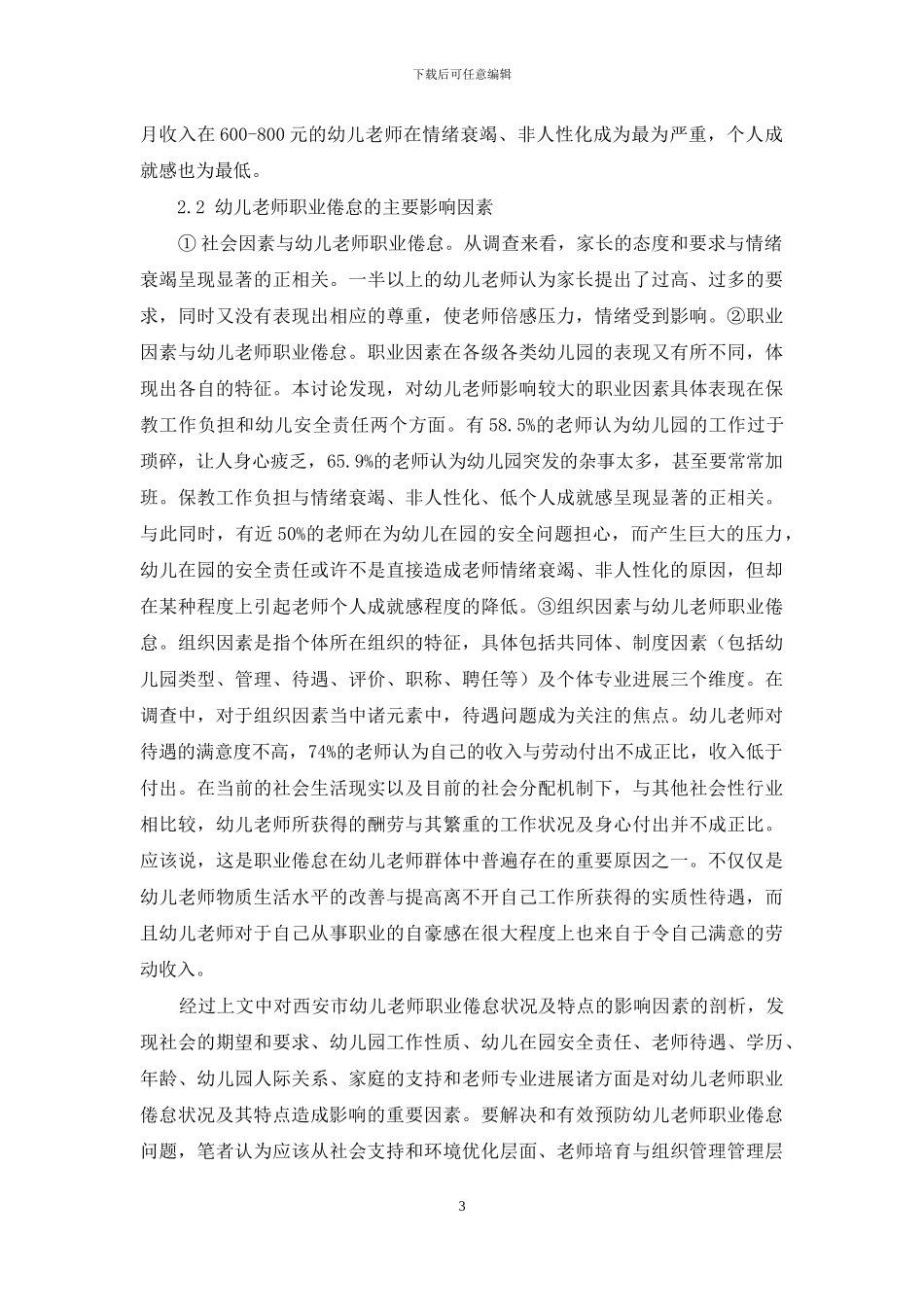 西安市幼儿教师职业倦怠状况及成因分析_第3页