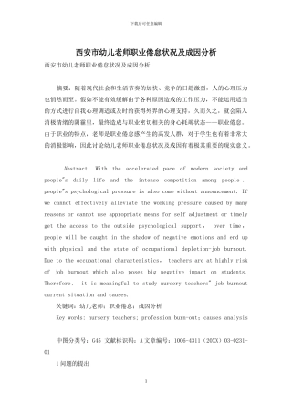 西安市幼儿教师职业倦怠状况及成因分析