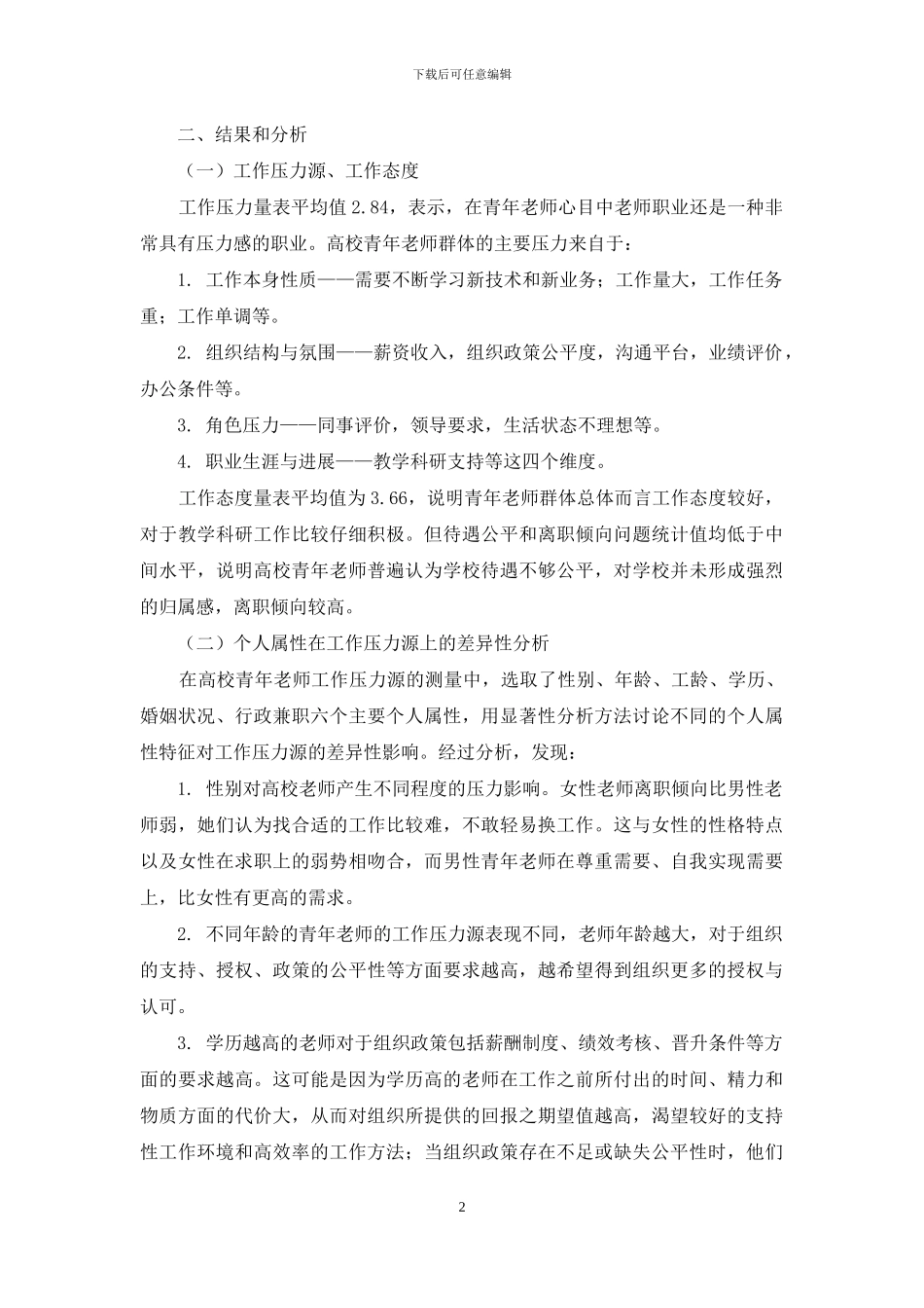 西安高校青年教师职业压力状况调查及其应对方式_第2页