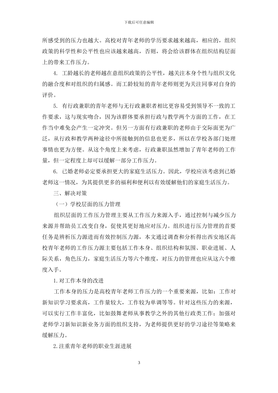 西安高校青年教师职业压力状况调查及其应对方式_第3页